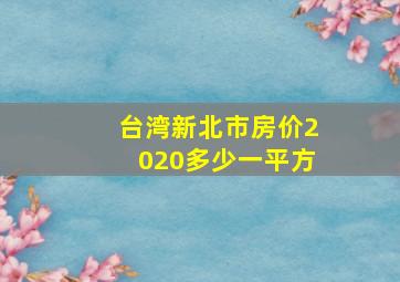 台湾新北市房价2020多少一平方