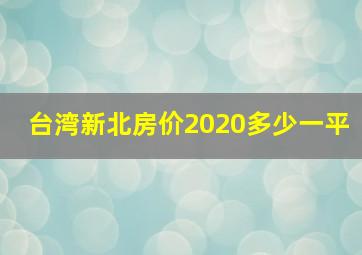 台湾新北房价2020多少一平