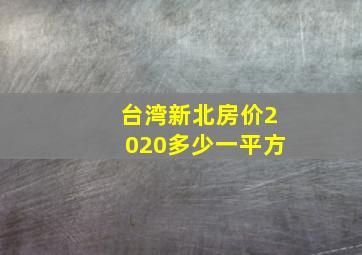 台湾新北房价2020多少一平方