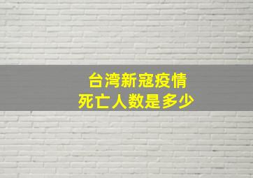 台湾新寇疫情死亡人数是多少