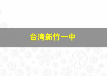 台湾新竹一中