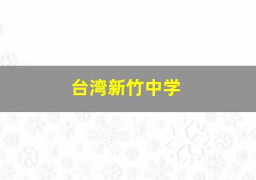 台湾新竹中学