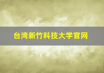 台湾新竹科技大学官网