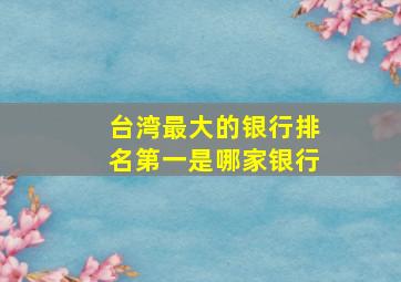 台湾最大的银行排名第一是哪家银行