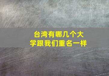 台湾有哪几个大学跟我们重名一样