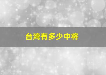 台湾有多少中将