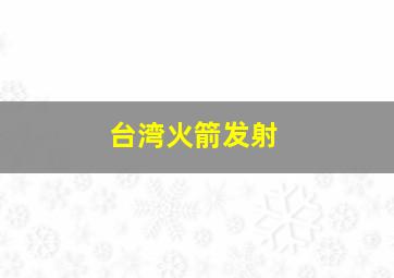 台湾火箭发射