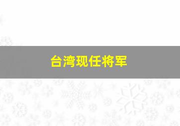 台湾现任将军