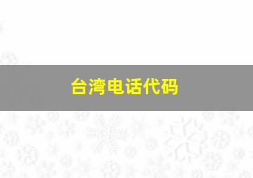 台湾电话代码