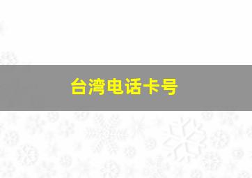 台湾电话卡号