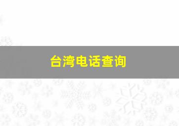 台湾电话查询