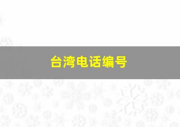 台湾电话编号