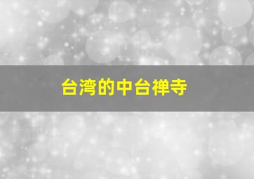 台湾的中台禅寺