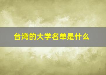 台湾的大学名单是什么