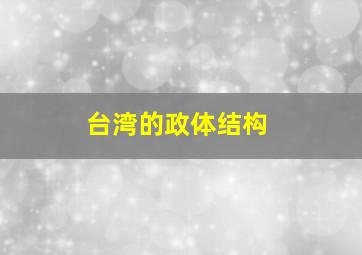 台湾的政体结构