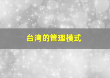 台湾的管理模式