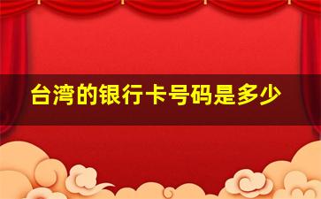 台湾的银行卡号码是多少