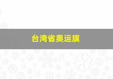 台湾省奥运旗