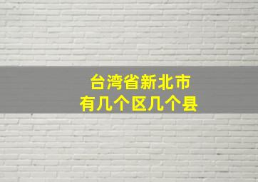 台湾省新北市有几个区几个县