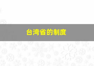 台湾省的制度