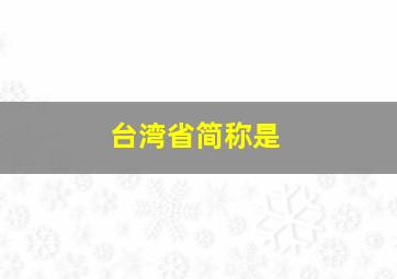 台湾省简称是