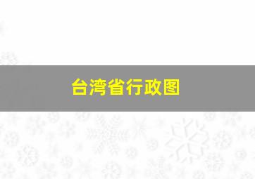 台湾省行政图