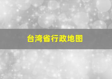 台湾省行政地图