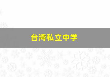 台湾私立中学