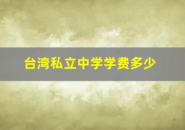 台湾私立中学学费多少