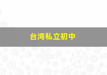 台湾私立初中