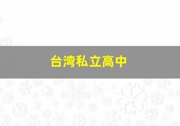 台湾私立高中