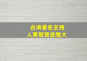 台湾著名主持人黄智贤说恒大