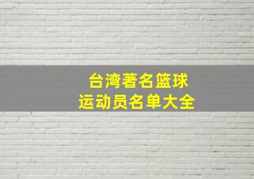 台湾著名篮球运动员名单大全