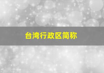 台湾行政区简称