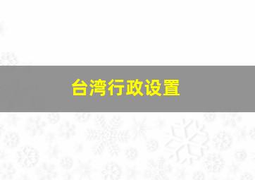 台湾行政设置