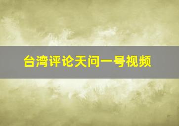 台湾评论天问一号视频