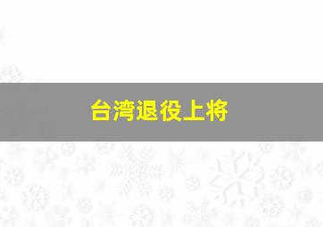 台湾退役上将