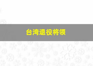 台湾退役将领