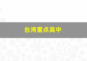 台湾重点高中