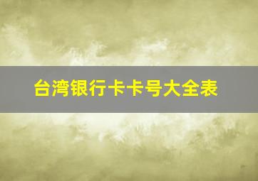 台湾银行卡卡号大全表