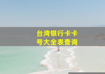 台湾银行卡卡号大全表查询