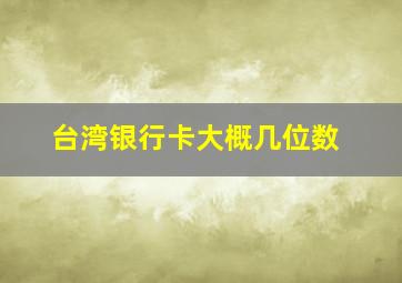 台湾银行卡大概几位数