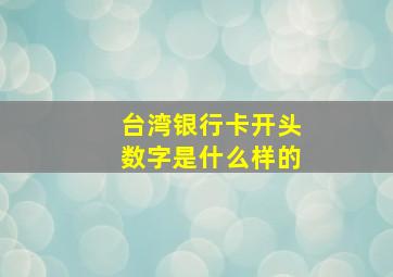 台湾银行卡开头数字是什么样的