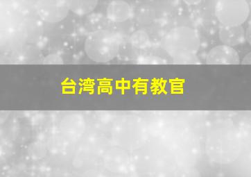 台湾高中有教官