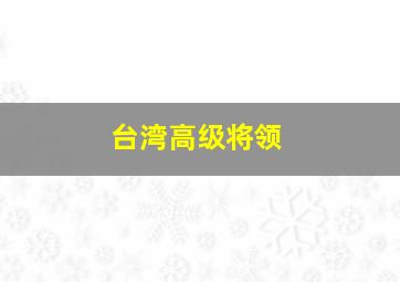 台湾高级将领