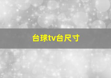 台球tv台尺寸