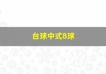 台球中式8球