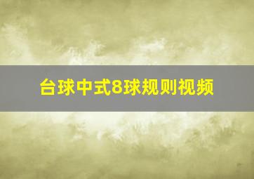 台球中式8球规则视频