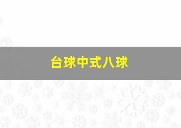 台球中式八球