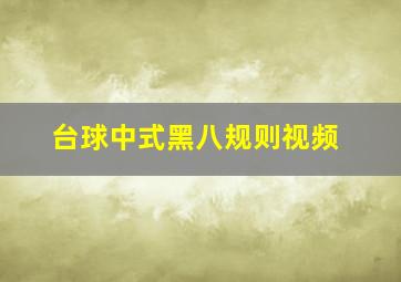 台球中式黑八规则视频